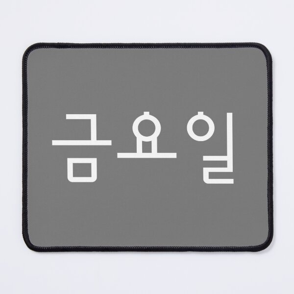 Item preview, Friday, 금요일, Seize the Day: Simple Korean Weekday Typography Design designed and sold by iCherryRed.