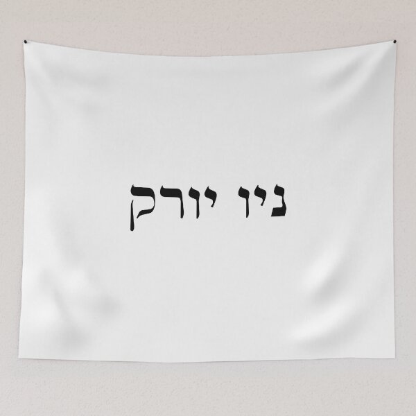 Item preview, New York in Hebrew black font letters Jewish designed and sold by Prints Actually.