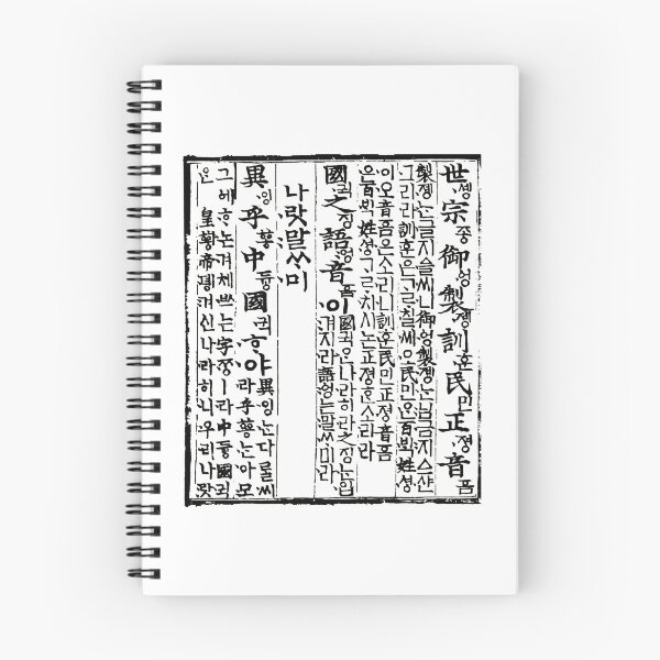 Item preview, Sejong's Hunminjeongeum Preface - Part of First Page, woodblock print, 훈민정음, 한글 designed and sold by iCherryRed.