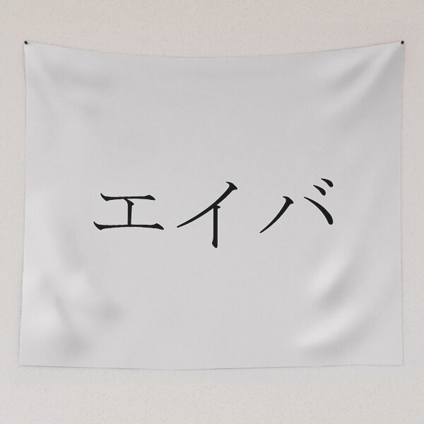 Item preview, AVA IN JAPANESE designed and sold by KUMI-STORE.