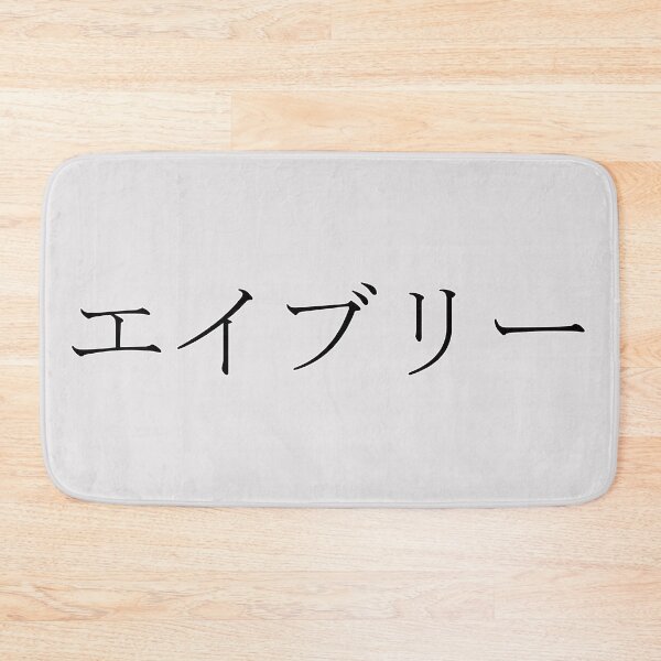 Item preview, AVERY IN JAPANESE designed and sold by KUMI-STORE.