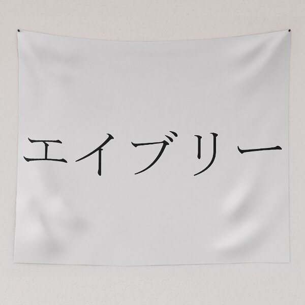 Item preview, AVERY IN JAPANESE designed and sold by KUMI-STORE.
