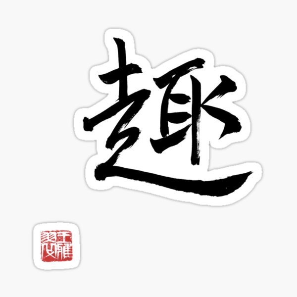 Chinese Calligraphy Interesting Sticker