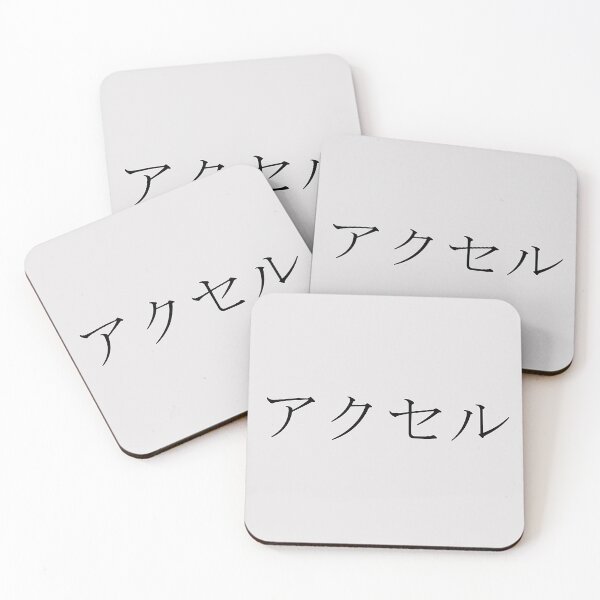 Item preview, AXEL IN JAPANESE designed and sold by KUMI-STORE.