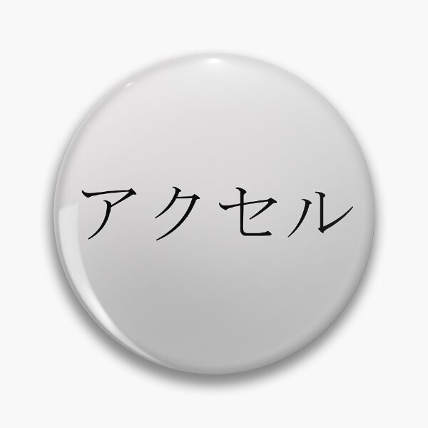 Item preview, AXEL IN JAPANESE designed and sold by KUMI-STORE.
