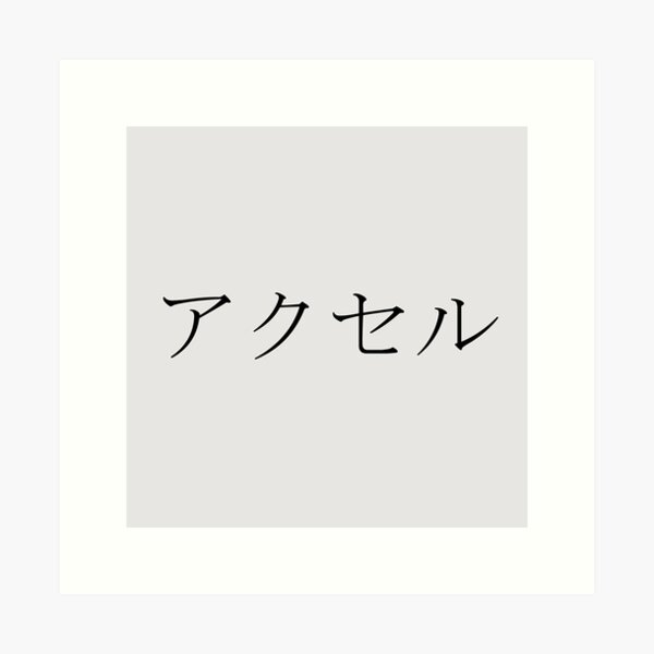 Vista previa del artículo con la obra «AXEL EN JAPONÉS», diseñado y vendido por KUMI-STORE.
