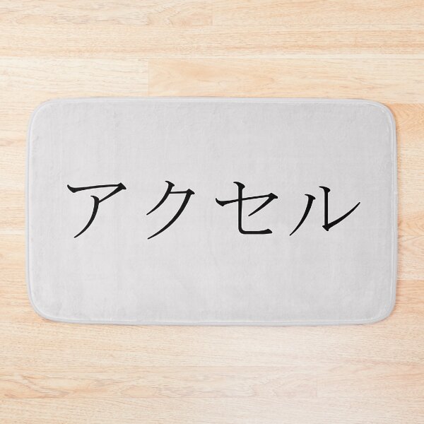 Item preview, AXEL IN JAPANESE designed and sold by KUMI-STORE.