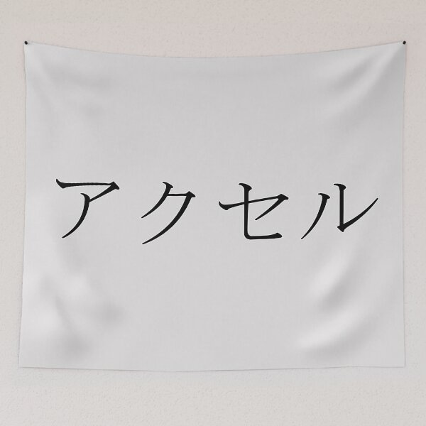 Item preview, AXEL IN JAPANESE designed and sold by KUMI-STORE.