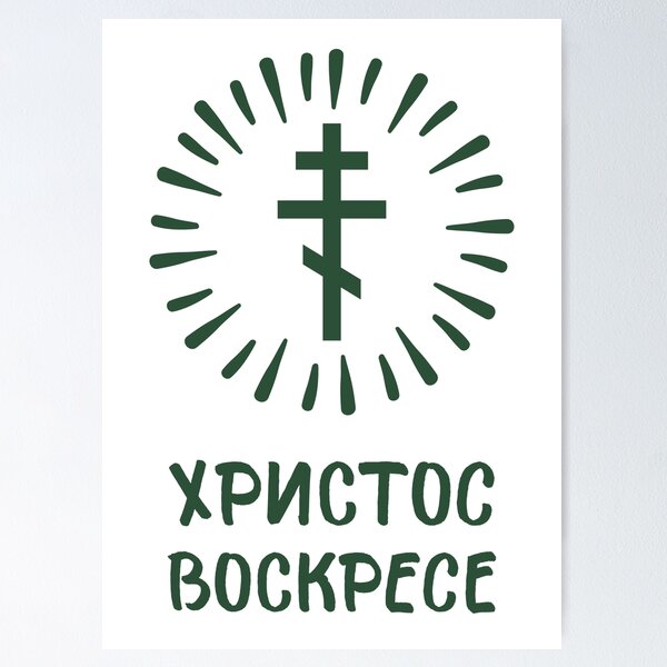 Item preview, Христос воскресе (Hristos voskrese) - Christ is risen in Russian (Church Slavonic). A shining green Orthodox cross. designed and sold by Christ-Risen.