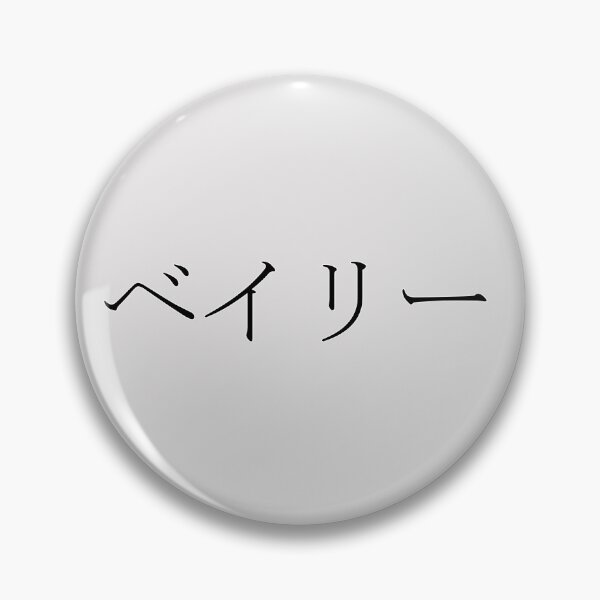 Item preview, BAILEY IN JAPANESE designed and sold by KUMI-STORE.