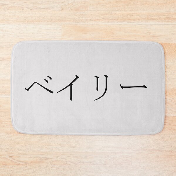 Item preview, BAILEY IN JAPANESE designed and sold by KUMI-STORE.