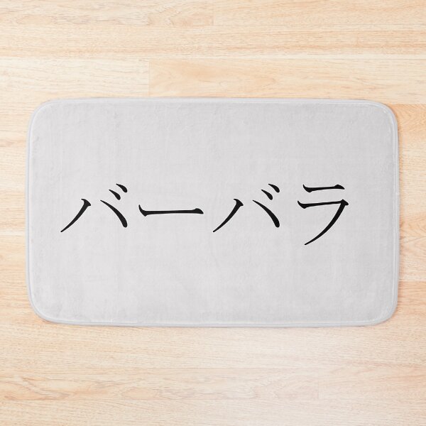 Item preview, BARBARA IN JAPANESE designed and sold by KUMI-STORE.