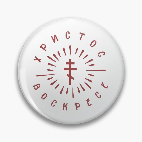 Item preview, Christ is risen in Russian (Church Slavonic). A shining Orthodox cross. Circle lettering.  designed and sold by Christ-Risen.