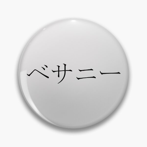Item preview, BETHANY IN JAPANESE designed and sold by KUMI-STORE.