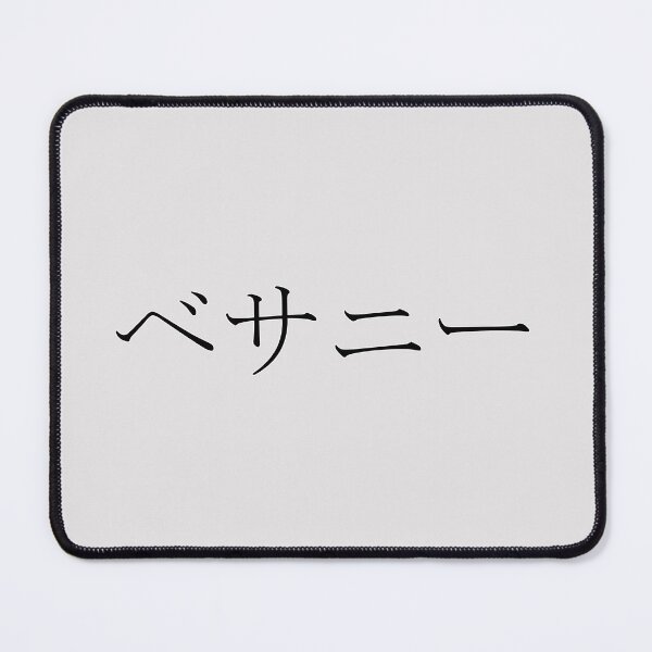 Item preview, BETHANY IN JAPANESE designed and sold by KUMI-STORE.
