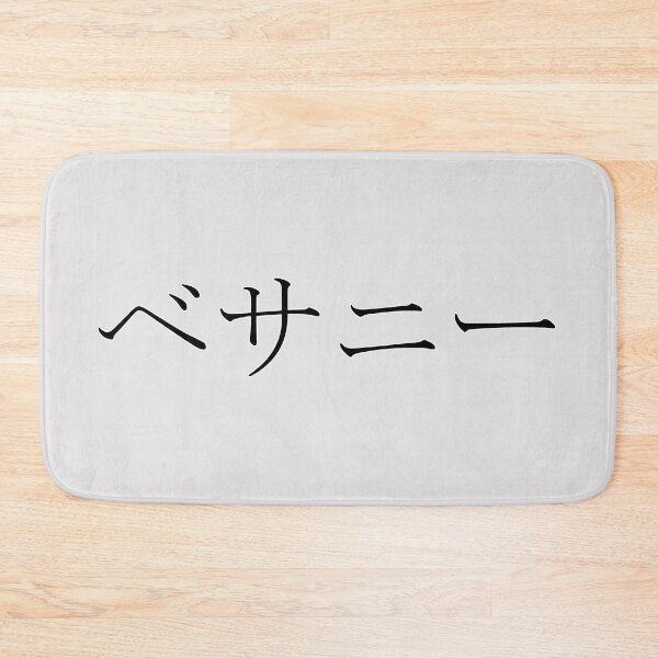 Item preview, BETHANY IN JAPANESE designed and sold by KUMI-STORE.