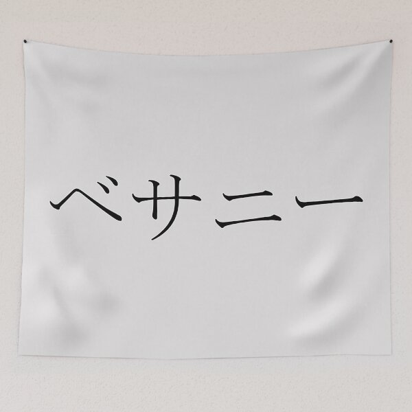 Item preview, BETHANY IN JAPANESE designed and sold by KUMI-STORE.