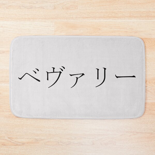 Item preview, BEVERLY IN JAPANESE designed and sold by KUMI-STORE.