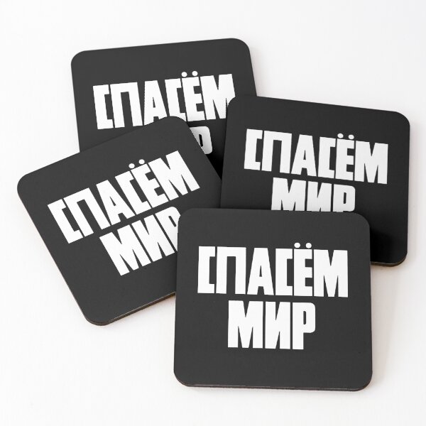 Item preview, Spasem Mir (Salvar el mundo) designed and sold by justanotherw.