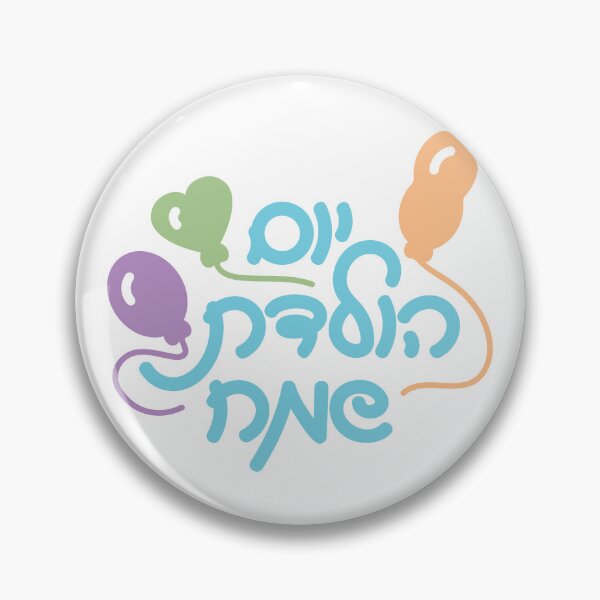 Item preview, Hebrew Happy birthday with balloons designed and sold by sigdesign.