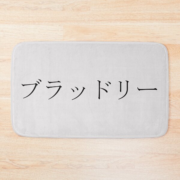 Item preview, BRADLEY IN JAPANESE designed and sold by KUMI-STORE.