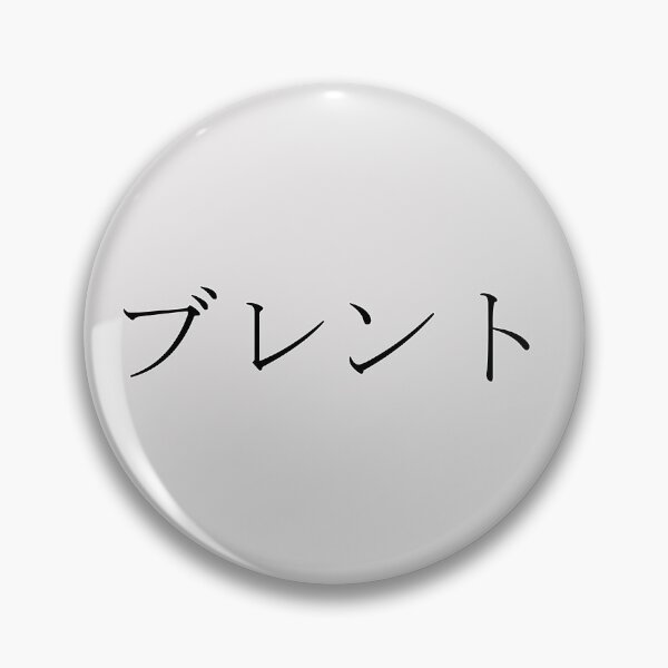 Item preview, BRENT IN JAPANESE designed and sold by KUMI-STORE.
