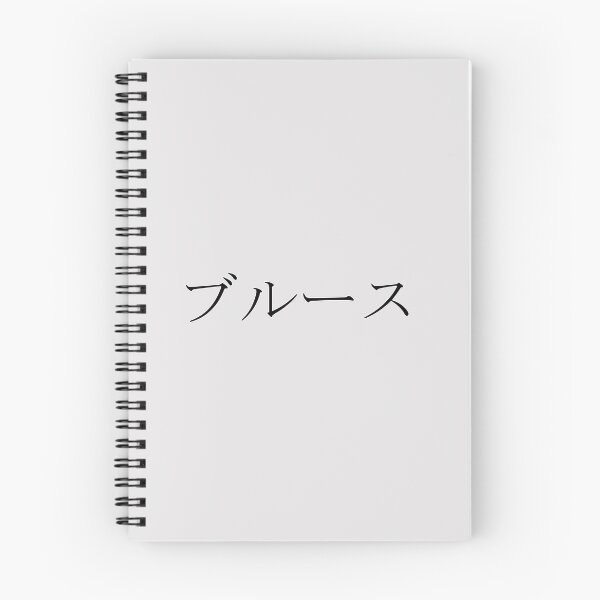 Item preview, BRUCE IN JAPANESE designed and sold by KUMI-STORE.