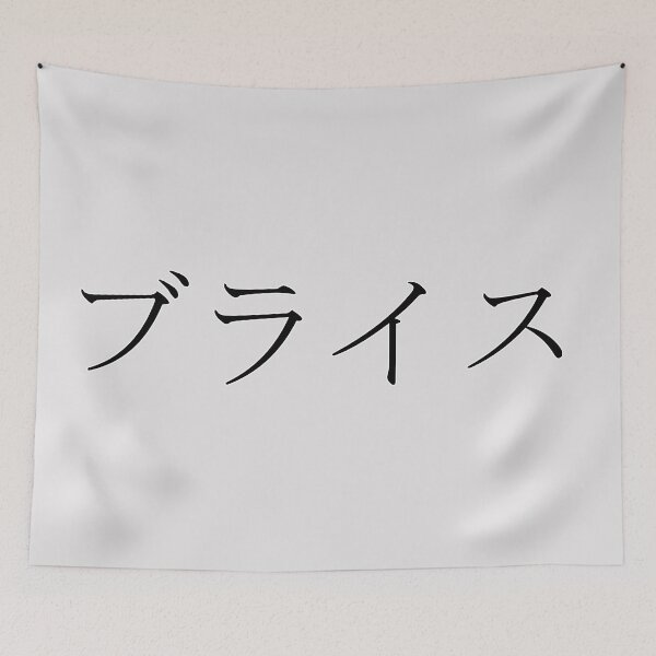 Item preview, BRYCE IN JAPANESE designed and sold by KUMI-STORE.