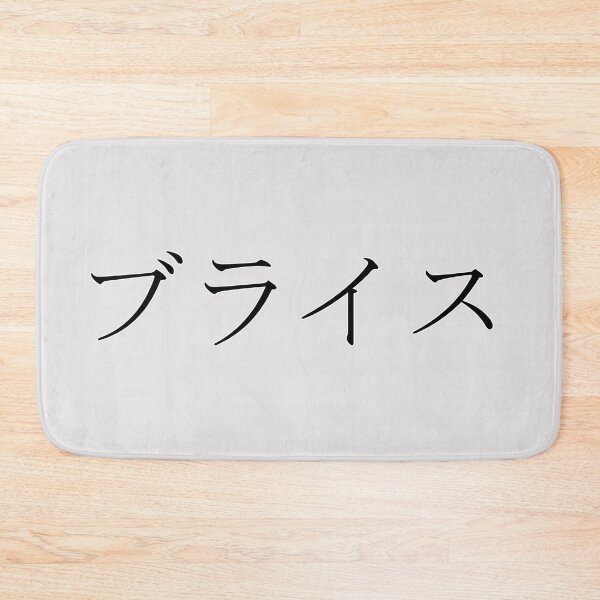 Item preview, BRYCE IN JAPANESE designed and sold by KUMI-STORE.