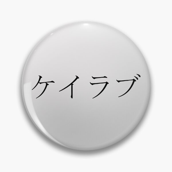 Item preview, CALEB IN JAPANESE designed and sold by KUMI-STORE.