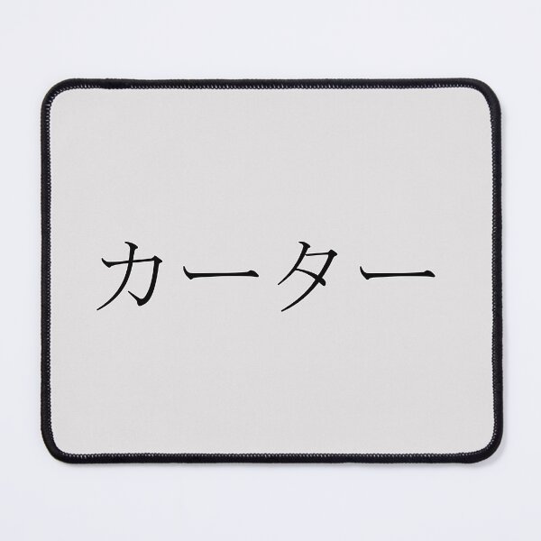 Item preview, CARTER IN JAPANESE designed and sold by KUMI-STORE.