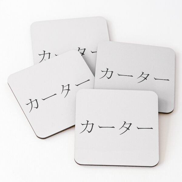 Item preview, CARTER IN JAPANESE designed and sold by KUMI-STORE.