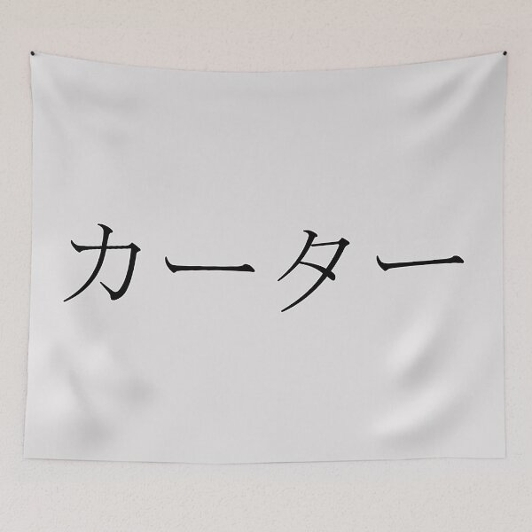Item preview, CARTER IN JAPANESE designed and sold by KUMI-STORE.