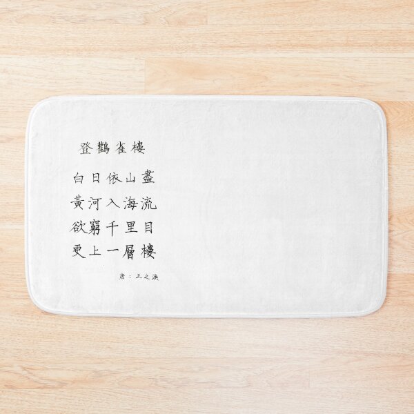 Artikelvorschau, Deng Guan Que Lou 登鸛雀樓 |青菜撇撇 Ching Tsai Handschrift entworfen und verkauft von CTPP.