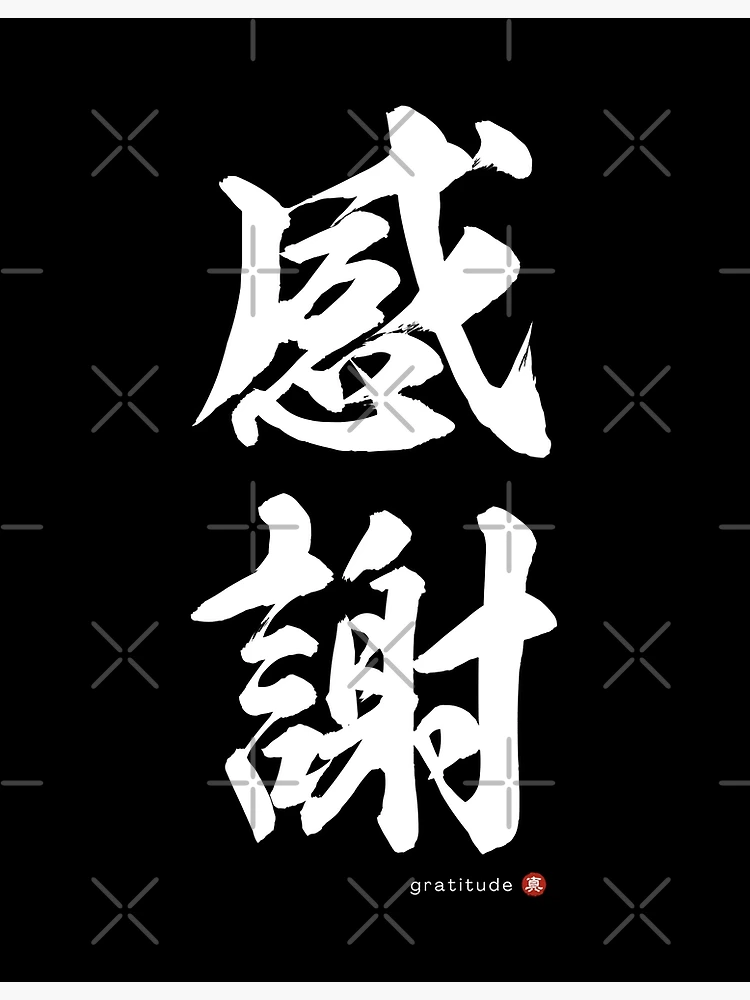 Japanese Kanji: GRATITUDE (kansha) Calligraphy Character Zen Art *White  Letters* | Poster