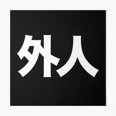 Gaijin: Foreigner, 外人 (Japanese Kanji Only) on a Dark Background | Art  Board Print