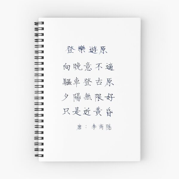 Item preview, Deng Le You Yuan 登樂遊原 | 青菜撇撇 Ching Tsai Handwriting designed and sold by CTPP.
