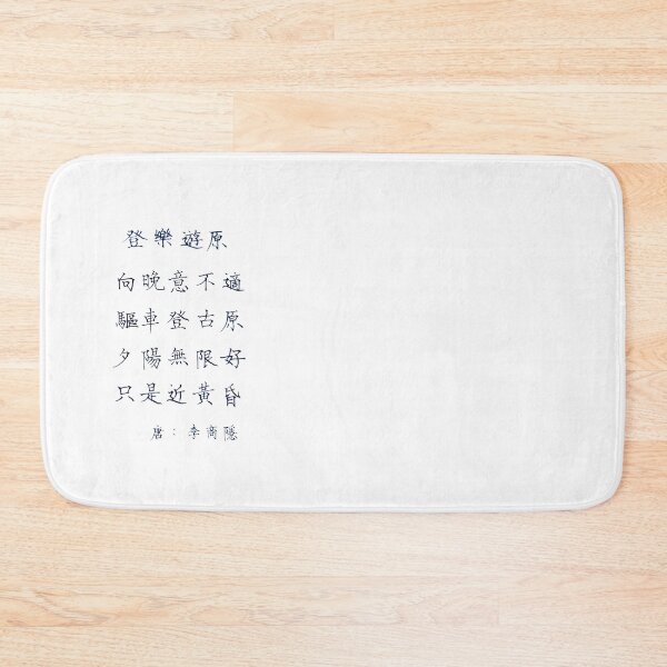 Artikelvorschau, Deng Le You Yuan 登樂遊原 |青菜撇撇 Ching Tsai Handschrift entworfen und verkauft von CTPP.
