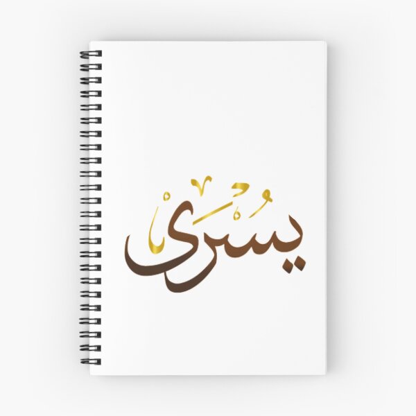 Item preview, Yousra first name arabic calligraphy designed and sold by Layanah19.