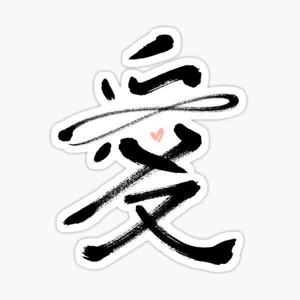 Item preview, Eternal Love Chinese Calligraphy Kanji | Ivory © fatfatin  designed and sold by fatfatin.