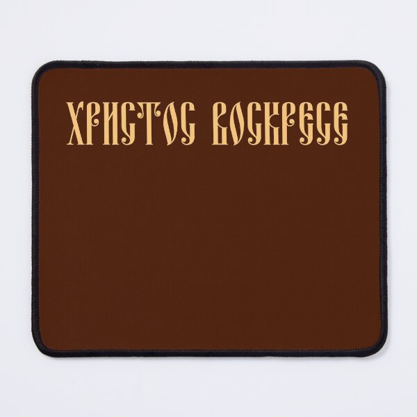 Item preview, Христос воскресе (Hristos voskrese) - Christ is risen in Russian (Church Slavonic). Ancient Russian font. designed and sold by Christ-Risen.