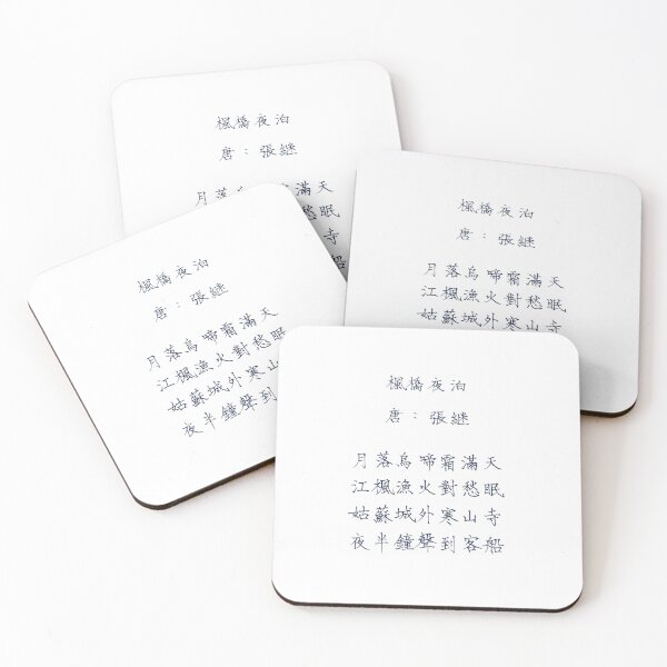 Artikelvorschau, Feng Qiao Ye Bo 楓橋夜泊 |青菜撇撇 Ching Tsai Handschrift entworfen und verkauft von CTPP.