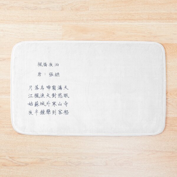 Artikelvorschau, Feng Qiao Ye Bo 楓橋夜泊 |青菜撇撇 Ching Tsai Handschrift entworfen und verkauft von CTPP.