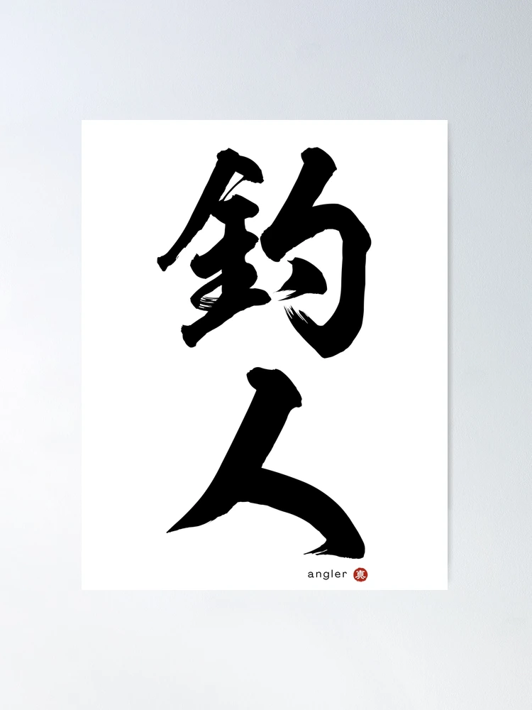 Japanese Kanji: ANGLER ( Fisherman / Fisherwoman ) Calligraphy Character  Art *Black Letters* Poster for Sale by Wa-Fusion