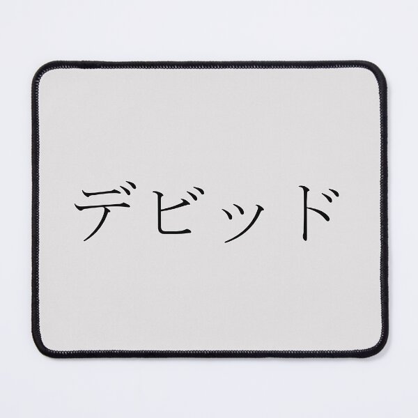 Item preview, DAVID IN JAPANESE designed and sold by KUMI-STORE.