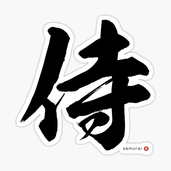 Japanese Kanji: JUSTICE (gi) Calligraphy Character Art *Black Letter*  Sticker for Sale by Wa-Fusion