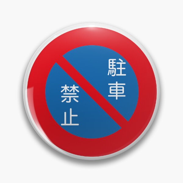 Item preview, No Parking Sign with Text designed and sold by NeonNoirDesigns.