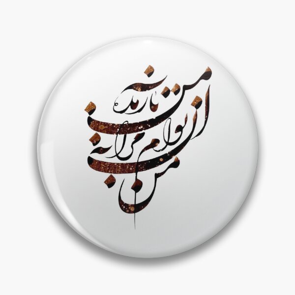 Item preview, Caligrafía persa, tipografía farsi Cita de Molana: من آن توام مرا به من باز مده designed and sold by PersianGallary.