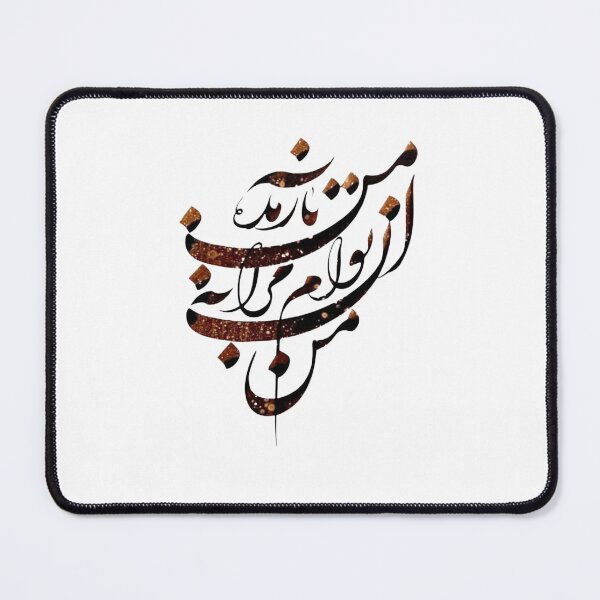 Item preview, Persian Calligraphy, Farsi Typography Molana Quote-  من آن توام مرا به من باز مده designed and sold by PersianGallary.