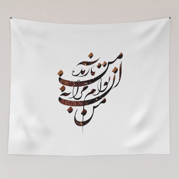 Item preview, Persian Calligraphy, Farsi Typography Molana Quote-  من آن توام مرا به من باز مده designed and sold by PersianGallary.
